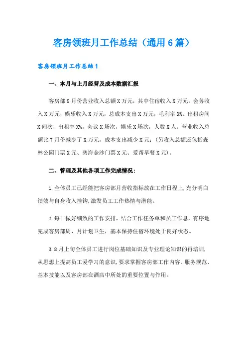 客房领班月工作总结(通用6篇)