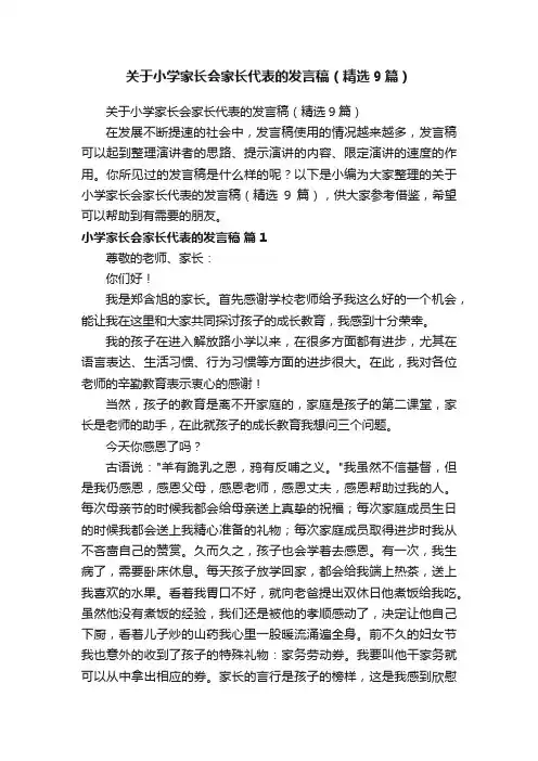 关于小学家长会家长代表的发言稿（精选9篇）