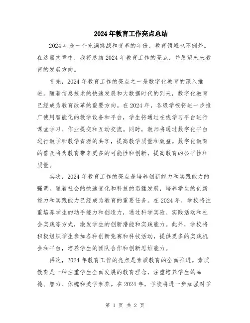 2024年教育工作亮点总结