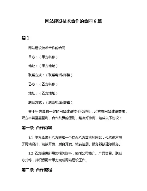 网站建设技术合作的合同6篇