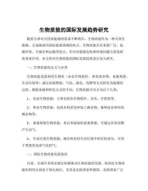 生物质能的国际发展趋势研究