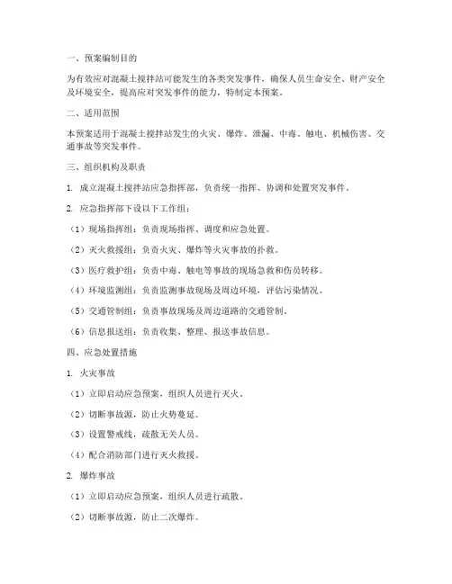 混凝土搅拌站专项应急预案