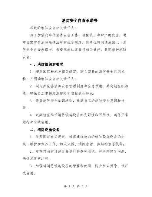 消防安全自查承诺书