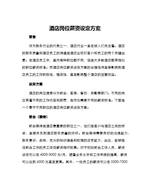 酒店岗位薪资设定方案