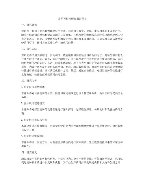 窑炉可行性研究报告范文