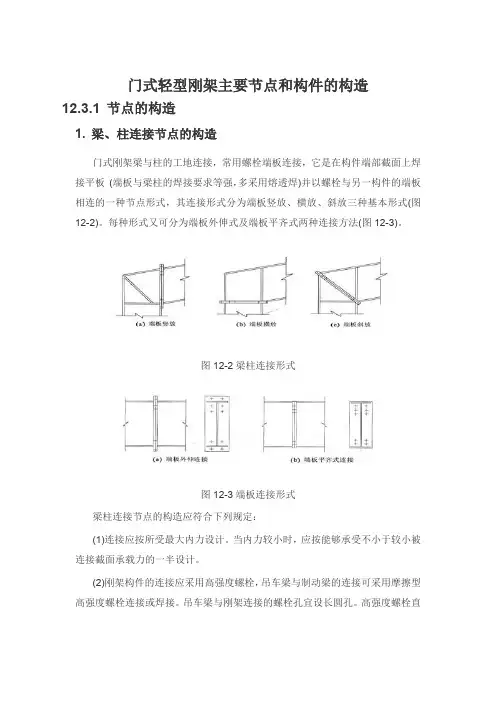 门式轻型刚架主要节点和构件的构造