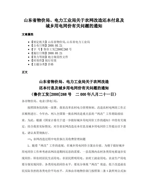 山东省物价局、电力工业局关于农网改造还本付息及城乡用电同价有关问题的通知