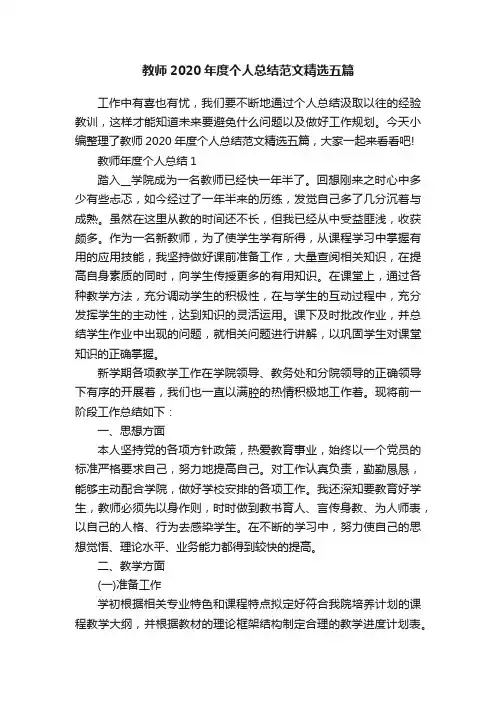 教师2020年度个人总结范文精选五篇