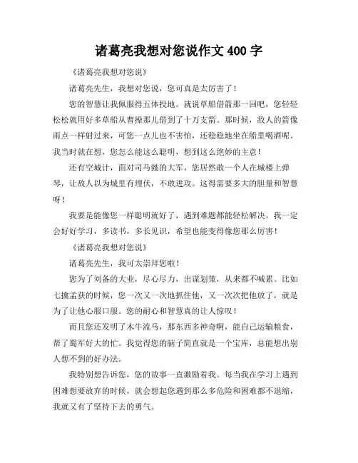 诸葛亮我想对您说作文400字