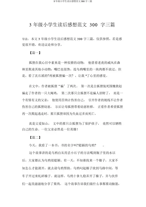 3年级小学生读后感范文300字三篇