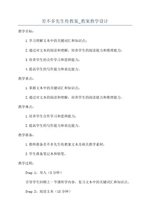差不多先生传教案_教案教学设计