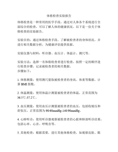 体格检查实验报告