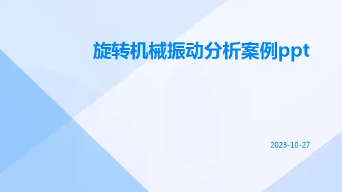 旋转机械振动分析案例ppt