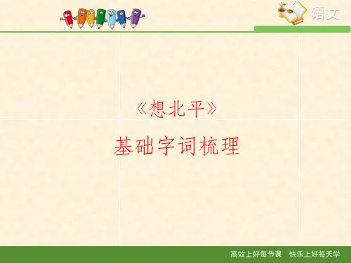 苏教版高中语文必修一 第3专题 《想北平》基础字词梳理