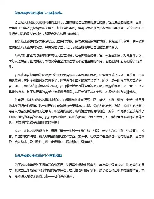 幼儿园教师专业标准试行心得7篇