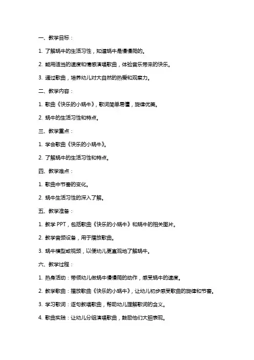 大班音乐《快乐的小蜗牛》教案