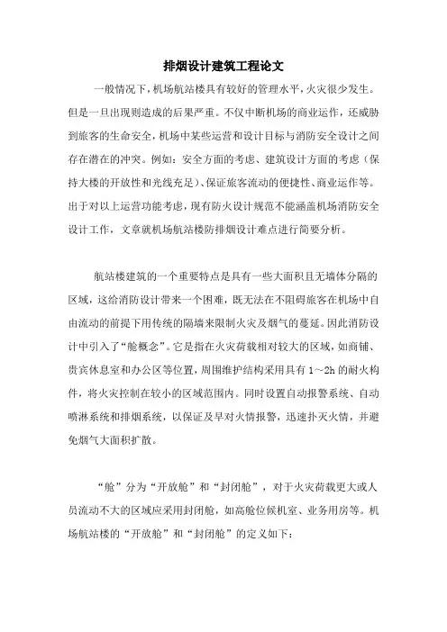 2020年排烟设计建筑工程论文