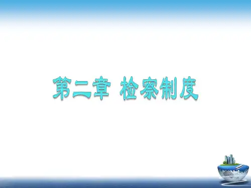 检察制度
