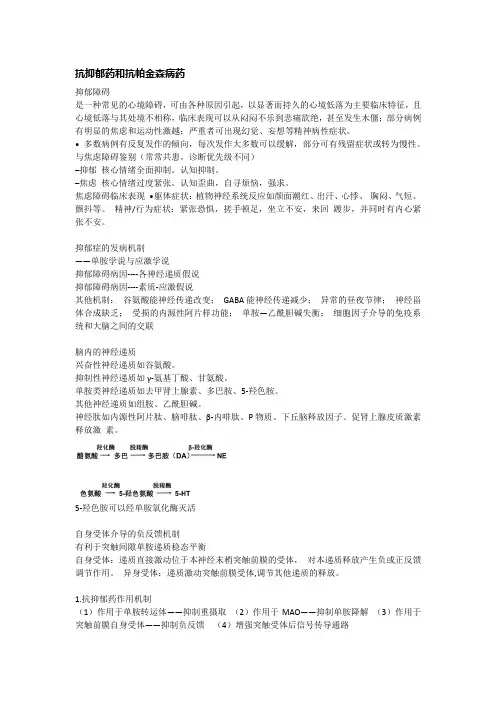 药理学课堂笔记 复习资料：抗抑郁药抗帕金森药