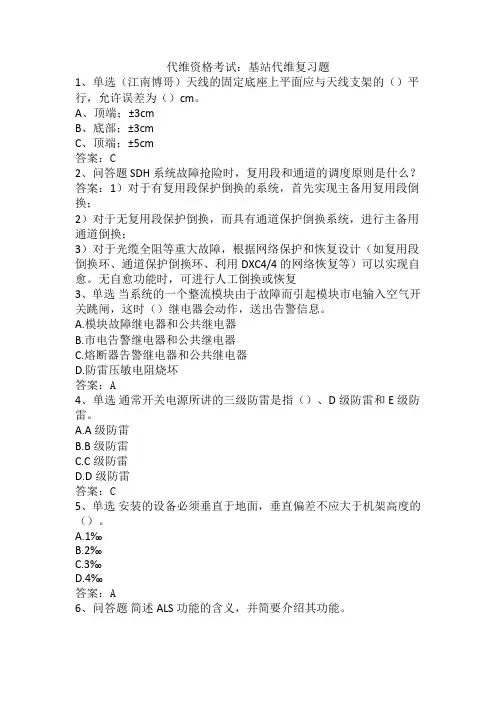 代维资格考试：基站代维复习题