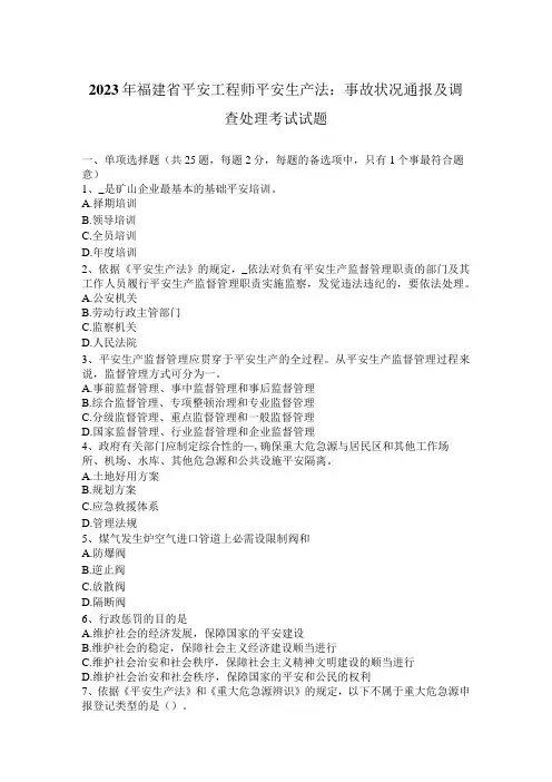 2023年福建省安全工程师安全生产法：事故情况通报及调查处理考试试题