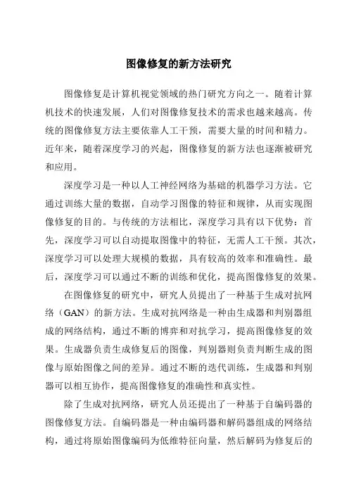 图像修复的新方法研究