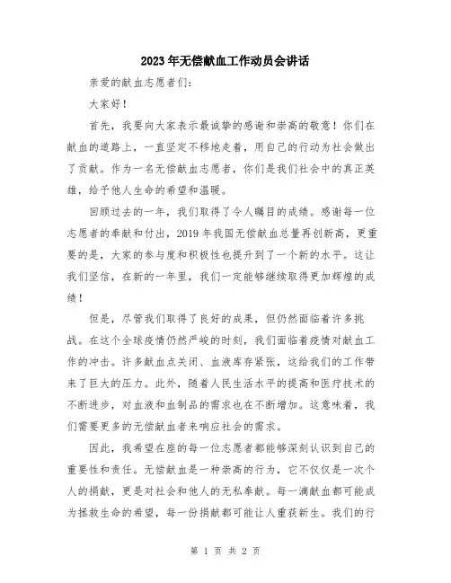 2023年无偿献血工作动员会讲话
