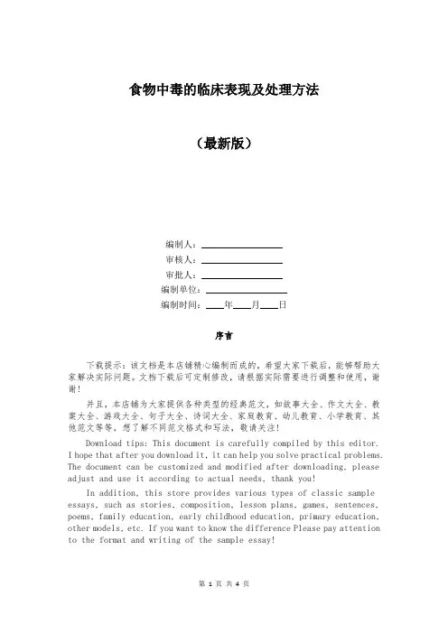 食物中毒的临床表现及处理方法