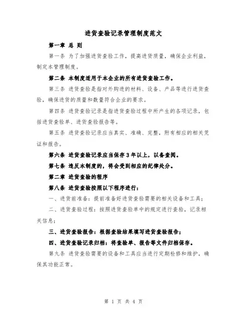 进货查验记录管理制度范文(二篇)