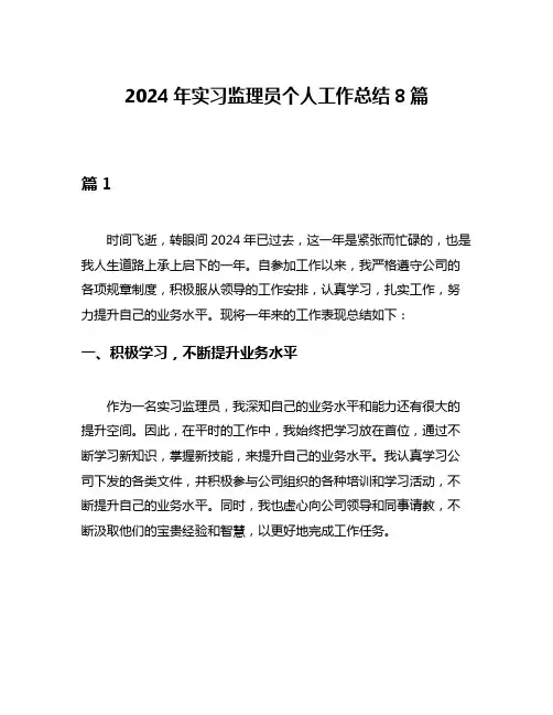 2024年实习监理员个人工作总结8篇