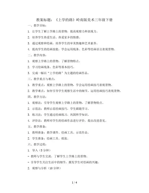 3. 上学的路(教案)岭南版美术三年级下册