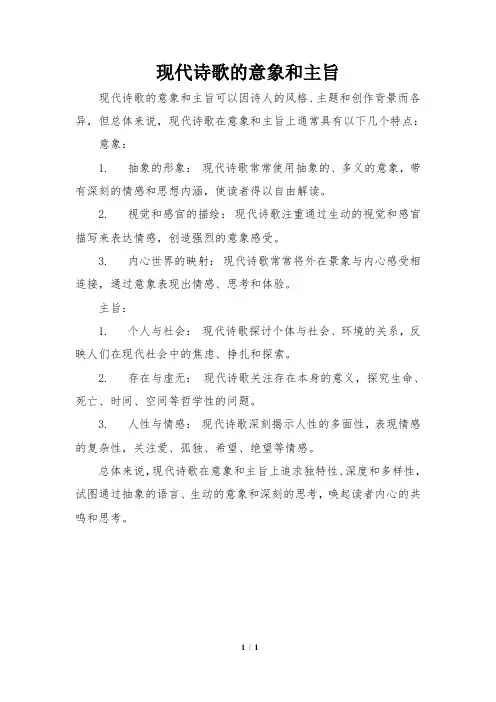 现代诗歌的意象和主旨