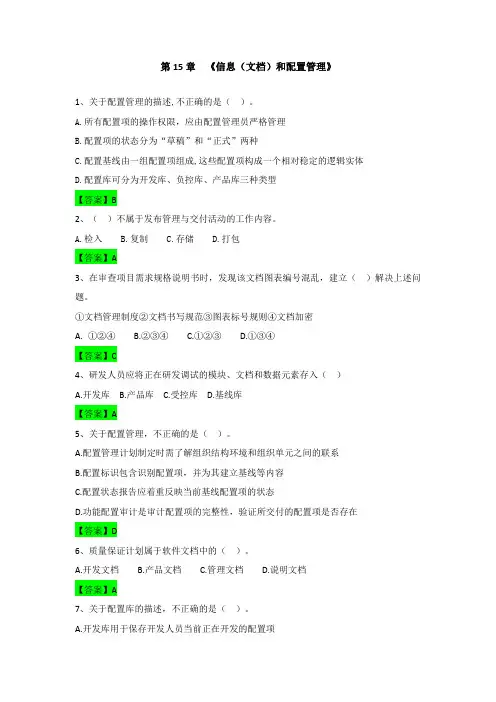 《系统集成项目管理工程师》第15章《项目配置管理》(中项)选择题(含答案)