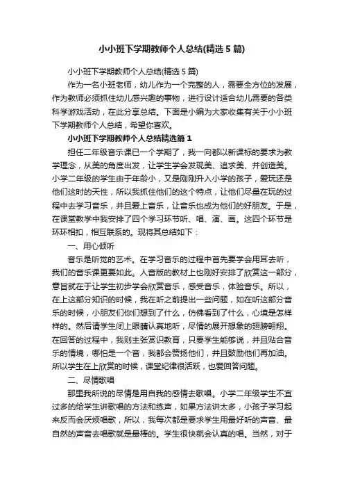 小小班下学期教师个人总结（精选5篇）