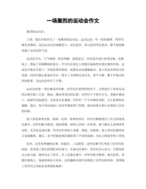 一场激烈的运动会作文