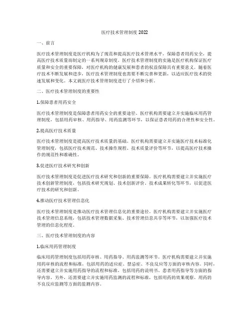 医疗技术管理制度2022