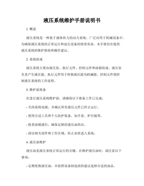 液压系统维护手册说明书