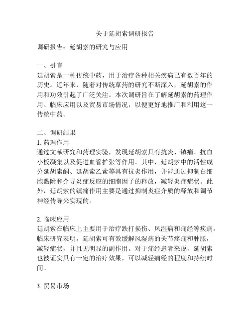 关于延胡索调研报告