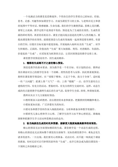 如何把握预设与生成的关系