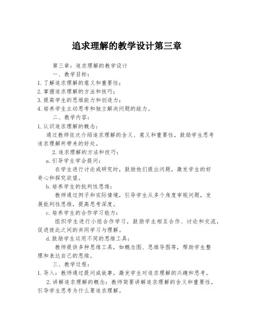 追求理解的教学设计第三章