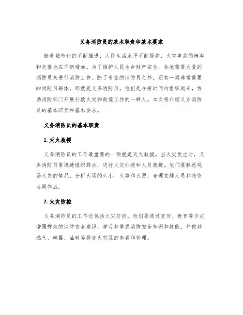 义务消防员的基本职责和基本要求