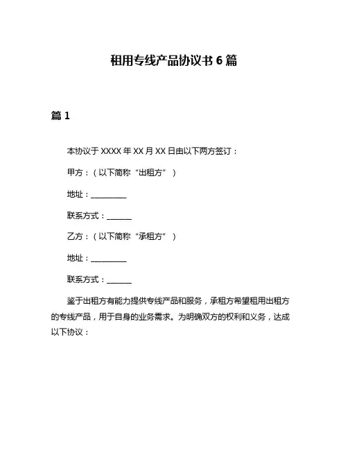 租用专线产品协议书6篇