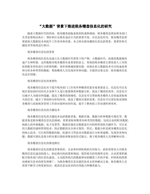 “大数据”背景下推进税务稽查信息化的研究