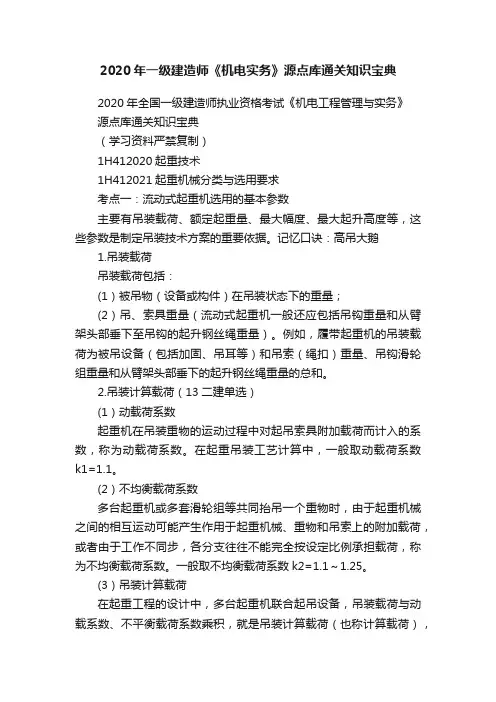 2020年一级建造师《机电实务》源点库通关知识宝典