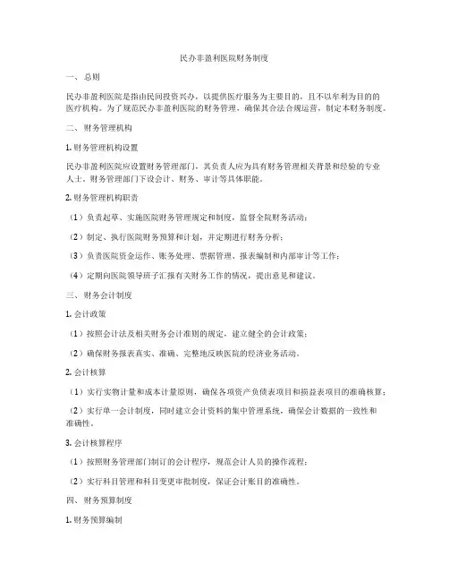民办非盈利医院财务制度