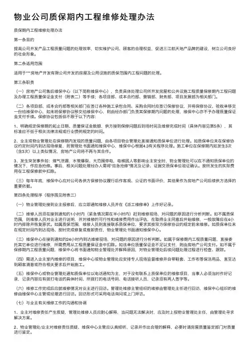 物业公司质保期内工程维修处理办法