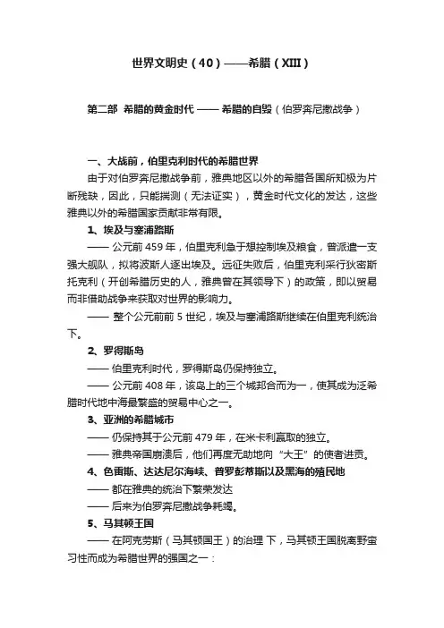 世界文明史（40）——希腊（XIII）