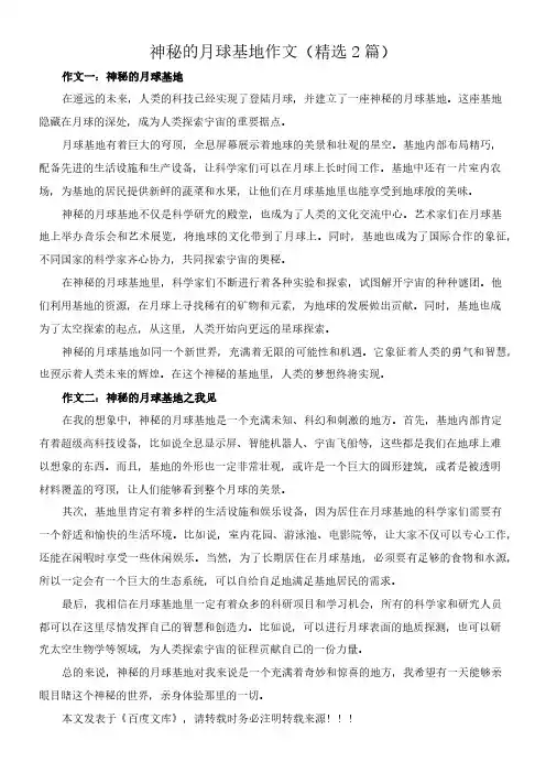 神秘的月球基地 作文(精选2篇)