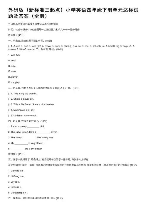 外研版（新标准三起点）小学英语四年级下册单元达标试题及答案（全册）