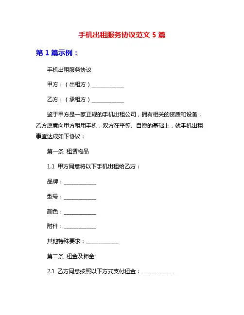 手机出租服务协议范文5篇